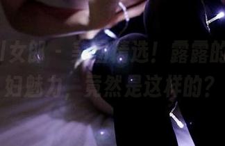 3Agirl女郎 – 美图精选！露露的深闺熟妇魅力，竟然是这样的？
