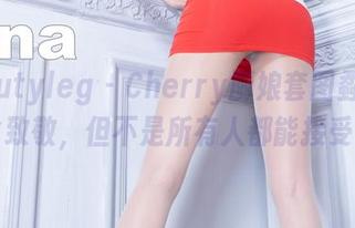 Beautyleg – Cherry厨娘套图:向美食致敬，但不是所有人都能接受哦