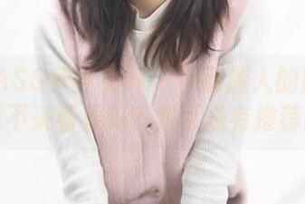 MSLASS梦丝女神 – 小南迷人的黑网袜：你不来看看吗？我可是有推荐哟！