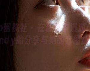 MiiTao蜜桃社 – 在粉色中漫游：静香Mandy的分享与她的套图故事
