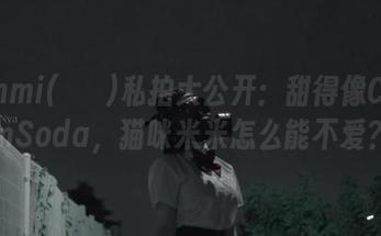 Mimmi(밈미)私拍大公开：甜得像CreamSoda，猫咪米米怎么能不爱？