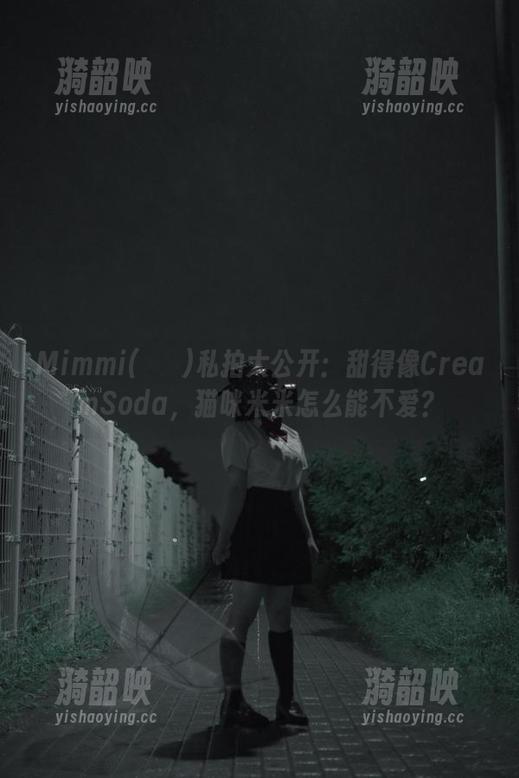 Mimmi(밈미)私拍大公开：甜得像CreamSoda，猫咪米米怎么能不爱？