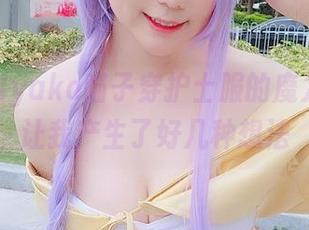 最新！Nyako喵子穿护士服的魔力，竟然让我产生了好几种想法