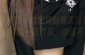 UGirls尤果网 – 林妃媛的夏天写真：每张照片都能藏一颗西瓜，你信不信！