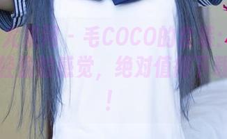 UGirls尤果网 – 毛COCO的套装：浓烈的风格，轻盈的感觉，绝对值得下载的作品！