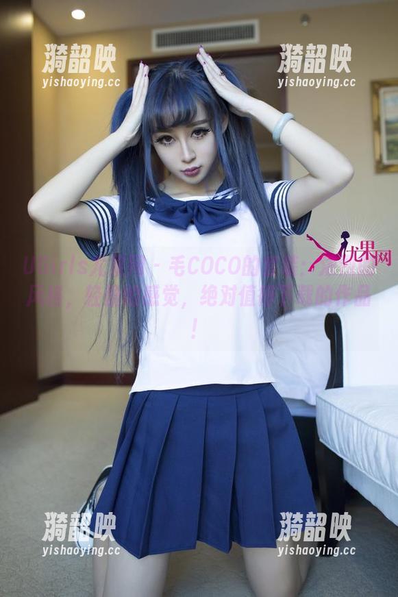 UGirls尤果网 - 毛COCO的套装：浓烈的风格，轻盈的感觉，绝对值得下载的作品！