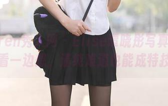 Xiuren秀人网 – Elise谭晓彤写真：我一边看一边想，清纯难道也能成特技吗？