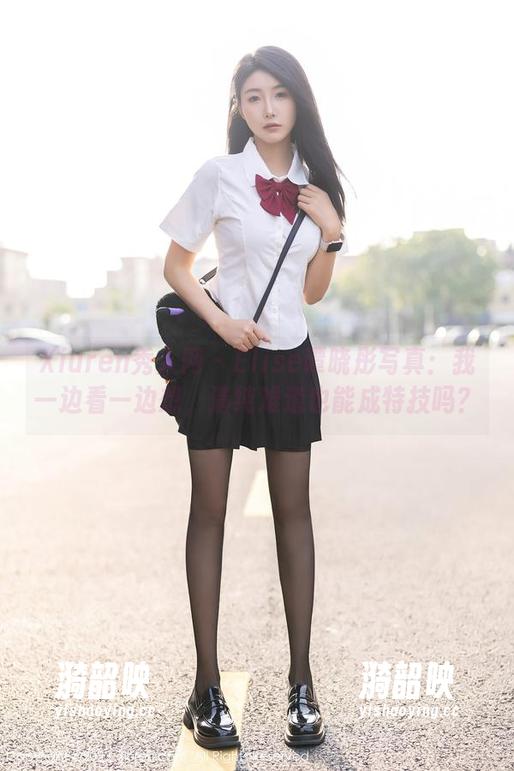 Xiuren秀人网 - Elise谭晓彤写真：我一边看一边想，清纯难道也能成特技吗？