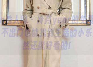 Xiuren秀人网 – 冷月yuer的免费居家写真——不出门也能找到生活的小乐趣，居然还挺好看的!