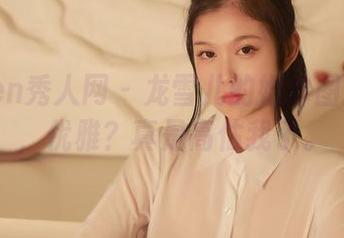 Xiuren秀人网 – 龙雪儿的婚纱图片资源，优雅？真是高估我了。