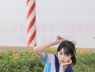 fushii_海堂丝袜精选：那些意想不到的角度，你敢看吗？