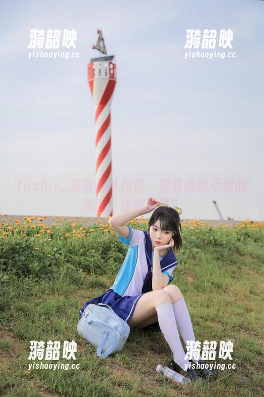 fushii_海堂丝袜精选：那些意想不到的角度，你敢看吗？