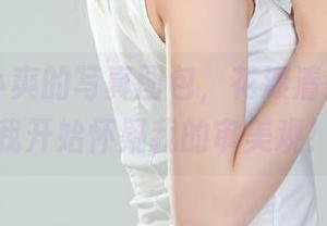 丽柜 – 小爽的写真图包，花漾清莲竟然让我开始怀疑我的审美观！