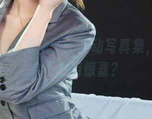 丽柜 – 心心爱兔子：互动写真集，认真看会不会有惊喜？