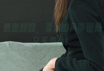 丽柜 – 随意翻翻，潘潘的吊带图册，免费又不费劲！