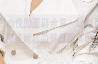 尤果网 – 心仪的圣诞合集，让我们一同感受那些遗忘的节日魔法吧。