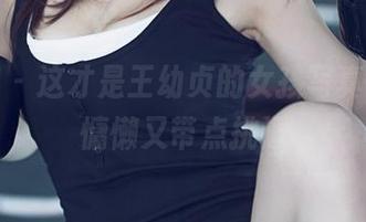 尤果网 – 这才是王幼贞的女孩写真图册，慵懒又带点挑逗