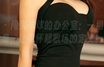尤果网 – 闯入球球的办公室：一组图片合集，让你怀疑职场的定义！