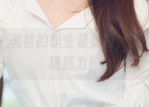 尤果网 – 美替的职业装美图，资源再现职场魅力！