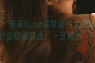 微密圈 – 希希Gina吊带照片大揭秘：穿着它的瞬间真是‘一言难尽’！