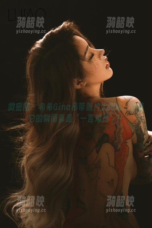 微密圈 - 希希Gina吊带照片大揭秘：穿着它的瞬间真是‘一言难尽’！