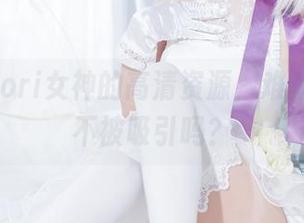 星野saori女神的高清资源，难道有人能不被吸引吗？
