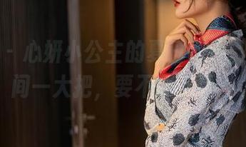 星颜社 – 心妍小公主的夏日图库，心动瞬间一大把，要不要下手？