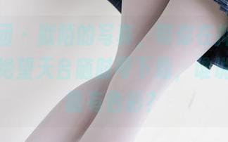 森萝财团 – 默陌的写真，带你在抑郁湖边漫步，绝望天台随时可下载，谁说白丝不能有色彩？