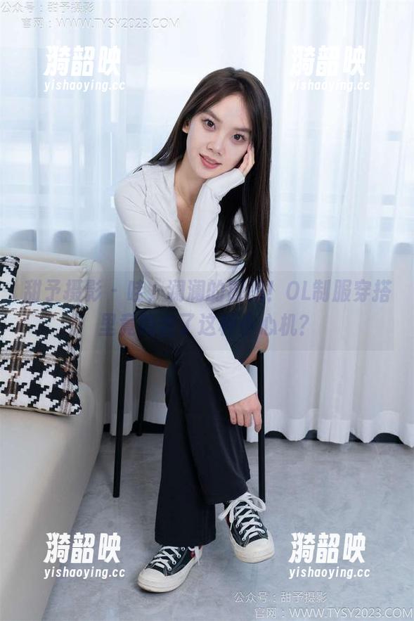 甜予摄影 - 哇，澜澜的原图！OL制服穿搭里竟隐含了这种小心机？