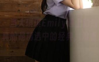 秀人网 – 当大琪琪Emily遇上豹纹：这个图包，真的是精选中的经典，没有之一！