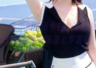 秀人网 – 水手服与田兮白的写真图册，你会想象这是一场海上梦游吗？