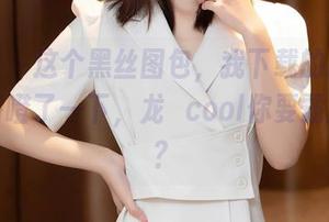 秀人网 – 这个黑丝图包，我下载的时候都心里咯噔了一下，龙籹cool你要霸屏了吗？
