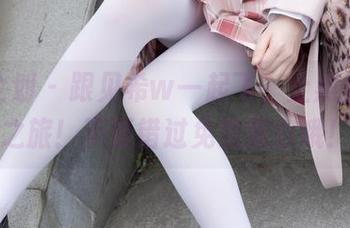 紧急企划 – 跟见希w一起飞，上黑丝渐变之旅！不要错过免费图包哦！