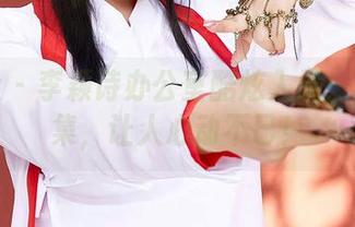 蜜桃社 – 李颖诗办公室酷炫入境：高清图集，让人心动不已！