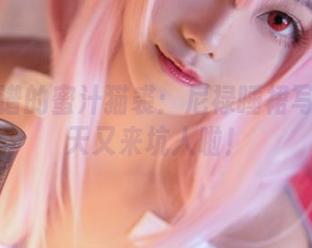 从不靠谱的蜜汁猫裘：尼禄睡裙写真集今天又来坑人啦！